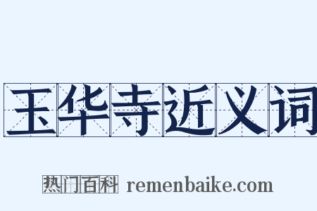 玉华寺近义词是什么意思的图片